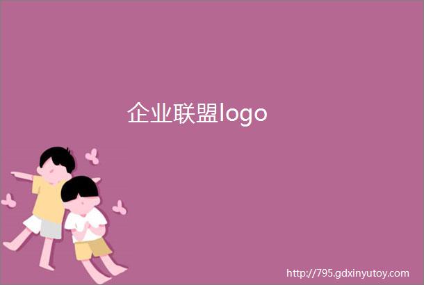 企业联盟logo