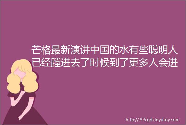 芒格最新演讲中国的水有些聪明人已经蹚进去了时候到了更多人会进场品名家