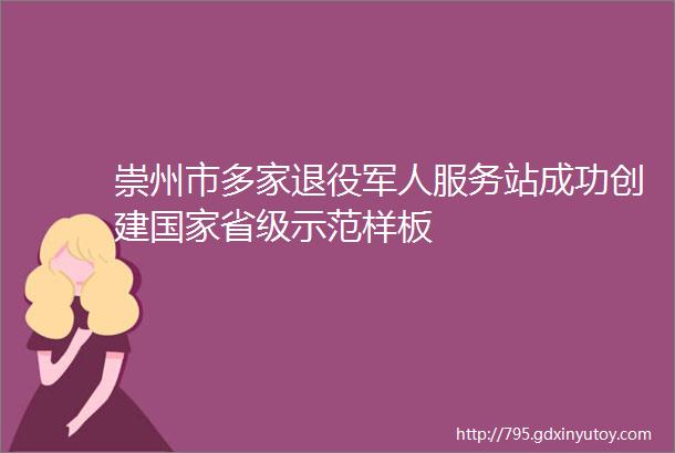 崇州市多家退役军人服务站成功创建国家省级示范样板