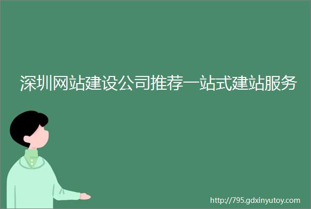 深圳网站建设公司推荐一站式建站服务