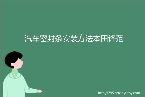 汽车密封条安装方法本田锋范