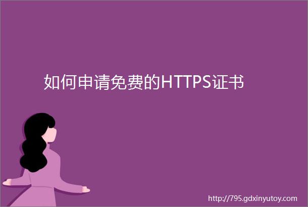 如何申请免费的HTTPS证书