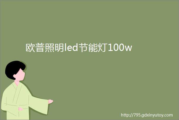 欧普照明led节能灯100w