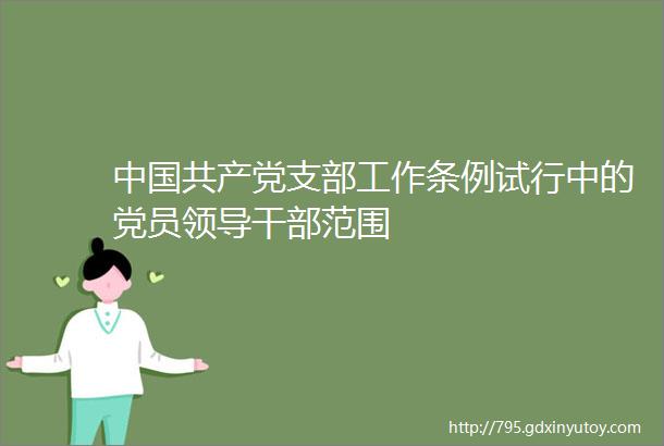 中国共产党支部工作条例试行中的党员领导干部范围