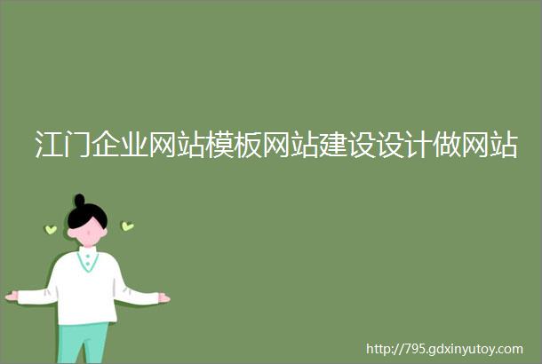 江门企业网站模板网站建设设计做网站