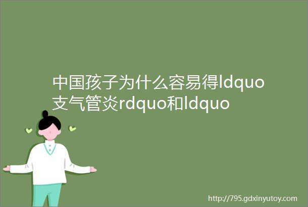 中国孩子为什么容易得ldquo支气管炎rdquo和ldquo肺炎rdquo