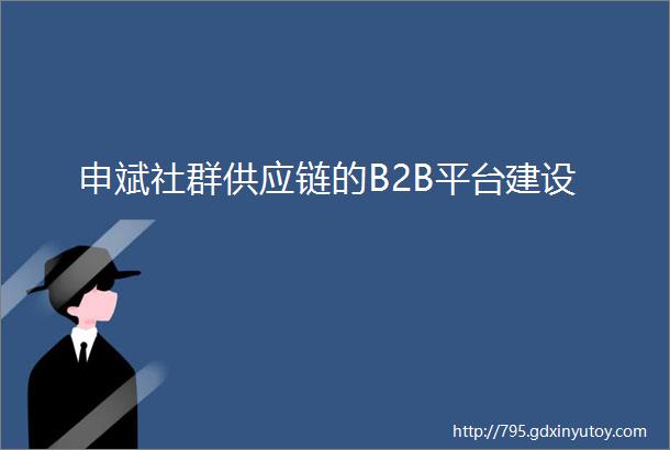 申斌社群供应链的B2B平台建设