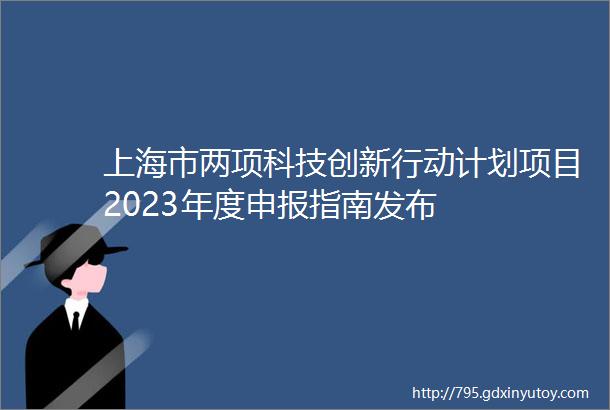 上海市两项科技创新行动计划项目2023年度申报指南发布