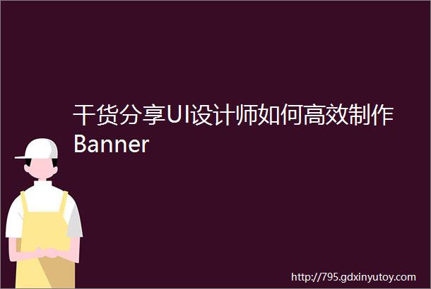 干货分享UI设计师如何高效制作Banner
