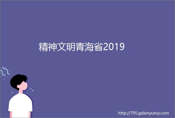 精神文明青海省2019
