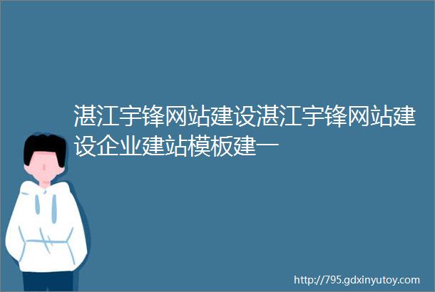 湛江宇锋网站建设湛江宇锋网站建设企业建站模板建一