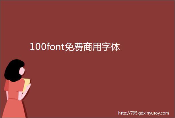 100font免费商用字体