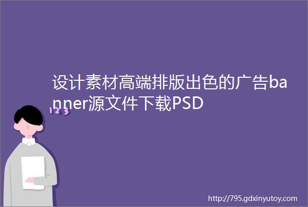 设计素材高端排版出色的广告banner源文件下载PSD