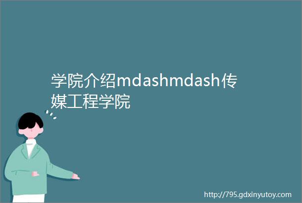 学院介绍mdashmdash传媒工程学院